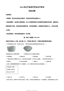 2024年辽宁省中考历史真题试卷（人教版·初三）