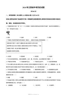 2024年江西省初中学业水平考试历史真题（人教版）