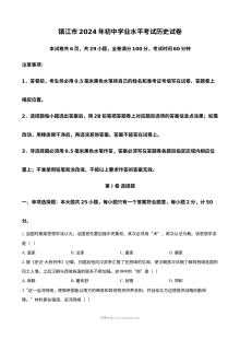 2024年江苏省镇江市中考历史真题（人教版）
