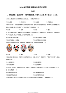 2024年江苏省盐城市初中学业水平考试历史真题（人教版）