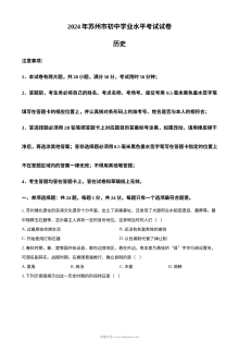 2024年江苏省苏州市中考历史真题试卷（人教版）
