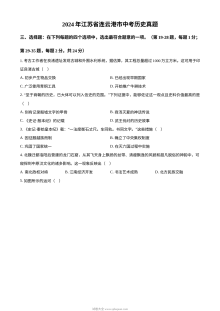 2024年江苏省连云港市中考历史真题（人教版·初三）