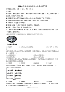 2024年湖南省初中学业水平考试历史真题（人教版）