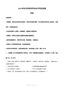2024年湖南省长沙市中考历史真题（人教版）