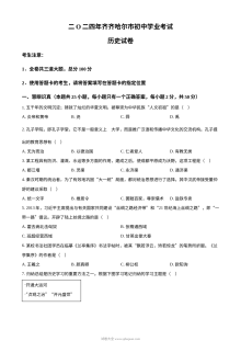 2024年黑龙江省齐齐哈尔市初中学业水平考试历史真题（人教版）