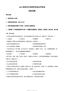 2024年黑龙江省牡丹江市中考历史真题（人教版）