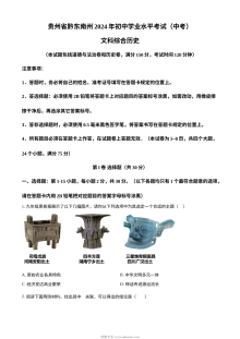 2024年贵州省黔东南州中考历史真题（人教版）
