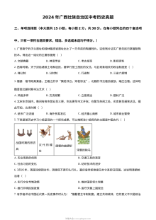 2024年广西壮族自治区初中学业水平考试历史真题（人教版）