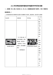 2024年甘肃省武威市嘉峪关市临夏州中考历史真题（人教版）