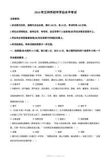 2024年甘肃省兰州市中考历史真题（人教版）