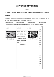 2024年甘肃省白银市中考历史真题（人教版）