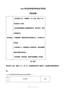 2024年北京市初中学业水平考试历史真题（人教版）