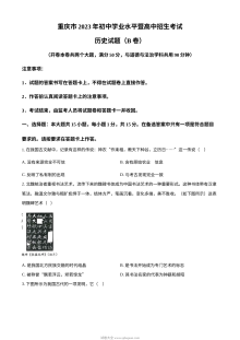 2023年重庆市初中学业水平考试历史真题（B卷）原卷版