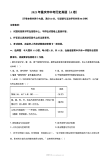 2023年重庆市中考历史真题A卷（原卷版·人教版）