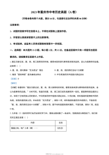 2023年重庆市中考历史真题（A卷）解析版