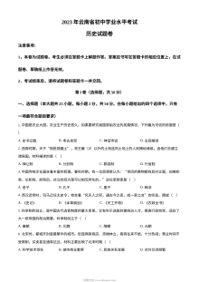 2023年云南省初中学业水平考试历史真题（原卷版·人教版）