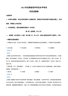 2023年云南省初中学业水平考试历史真题（人教版解析版）