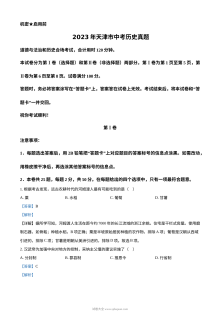 2023年天津市初中学业水平考试历史真题（人教版·解析版）