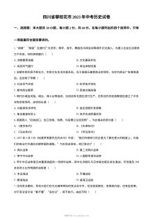 2023年四川省攀枝花市中考历史真题（原卷版）