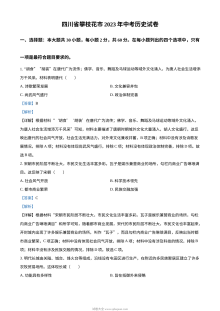 2023年四川省攀枝花市中考历史真题（人教版·解析版）