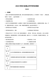 2023年四川省眉山市初中学业水平考试历史真题（原卷版）