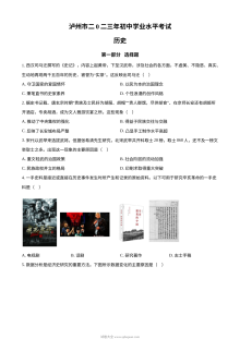 2023年四川省泸州市中考历史真题原卷版（人教版）