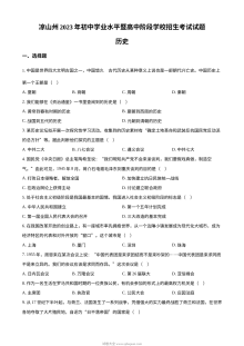 2023年四川省凉山彝族自治州中考历史真题（原卷版·人教版）