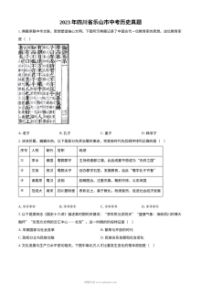 2023年四川省乐山市中考历史真题（原卷版·人教版）