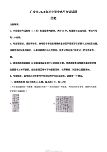 2023年四川省广安市初中学业水平考试历史真题（原卷版）