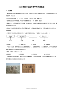 2023年四川省达州市中考历史真题试卷（人教版·原卷版）