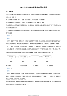 2023年四川省达州市中考历史真题解析版（人教版）