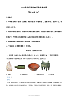 2023年陕西省中考历史真题B卷（人教版·解析版）