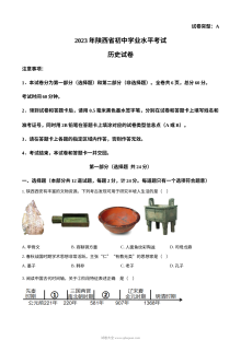 2023年陕西省中考历史真题A卷（原卷版·人教版）