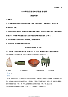 2023年陕西省中考历史真题（A卷）解析版