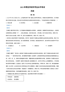 2023年山东省枣庄市中考历史真题（人教版·解析版）