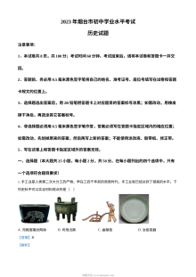 2023年山东省烟台市中考历史真题解析版（人教版）