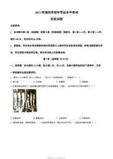 2023年山东省潍坊市中考历史真题（原卷版）人教版初三历史学业水平考试试卷