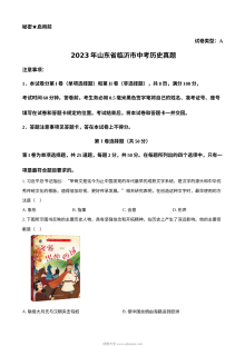 2023年山东省临沂市初中学业水平考试历史真题（原卷版）