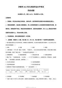 2023年山东省济南市初中学业水平考试历史真题（原卷版）