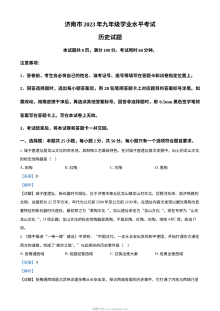 2023年山东省济南市初中学业水平考试历史真题（含解析版）