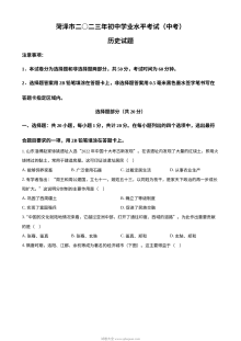 2023年山东省菏泽市中考历史真题（原卷版）