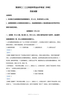 2023年山东省菏泽市中考历史真题解析版（人教版·初三）