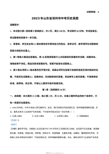 2023年山东省滨州市中考历史真题（人教版·解析版）