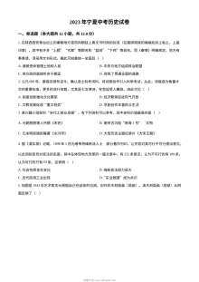 2023年宁夏回族自治区中考历史真题试卷（人教版·原卷版）