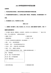 2023年内蒙古呼和浩特市中考历史真题原卷版（人教版）
