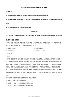 2023年内蒙古呼和浩特市中考历史真题解析版（人教版）