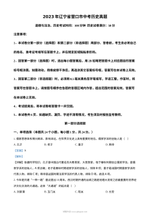 2023年辽宁省营口市中考历史真题（人教版·解析版）
