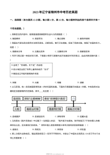 2023年辽宁省锦州市中考历史真题（原卷版）