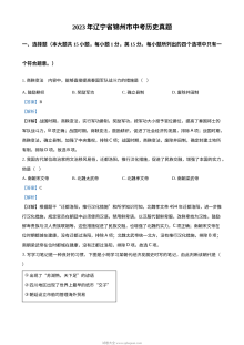 2023年辽宁省锦州市中考历史真题解析版（人教版）