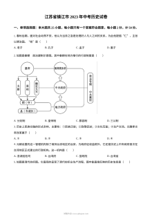 2023年江苏省镇江市中考历史真题试卷（原卷版·人教版）